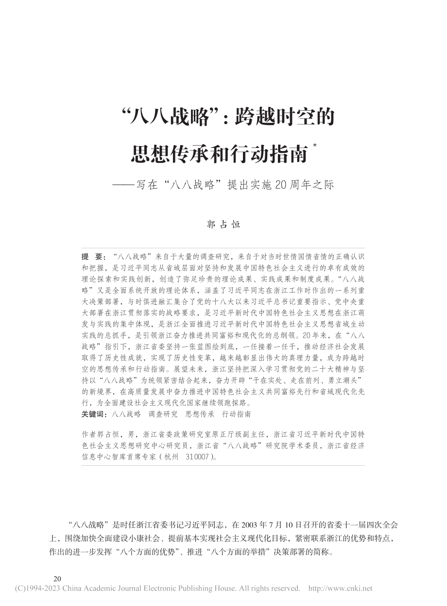 “八八战略”：跨越时空的思...战略”提出实施20周年之际_郭占恒.pdf_第1页