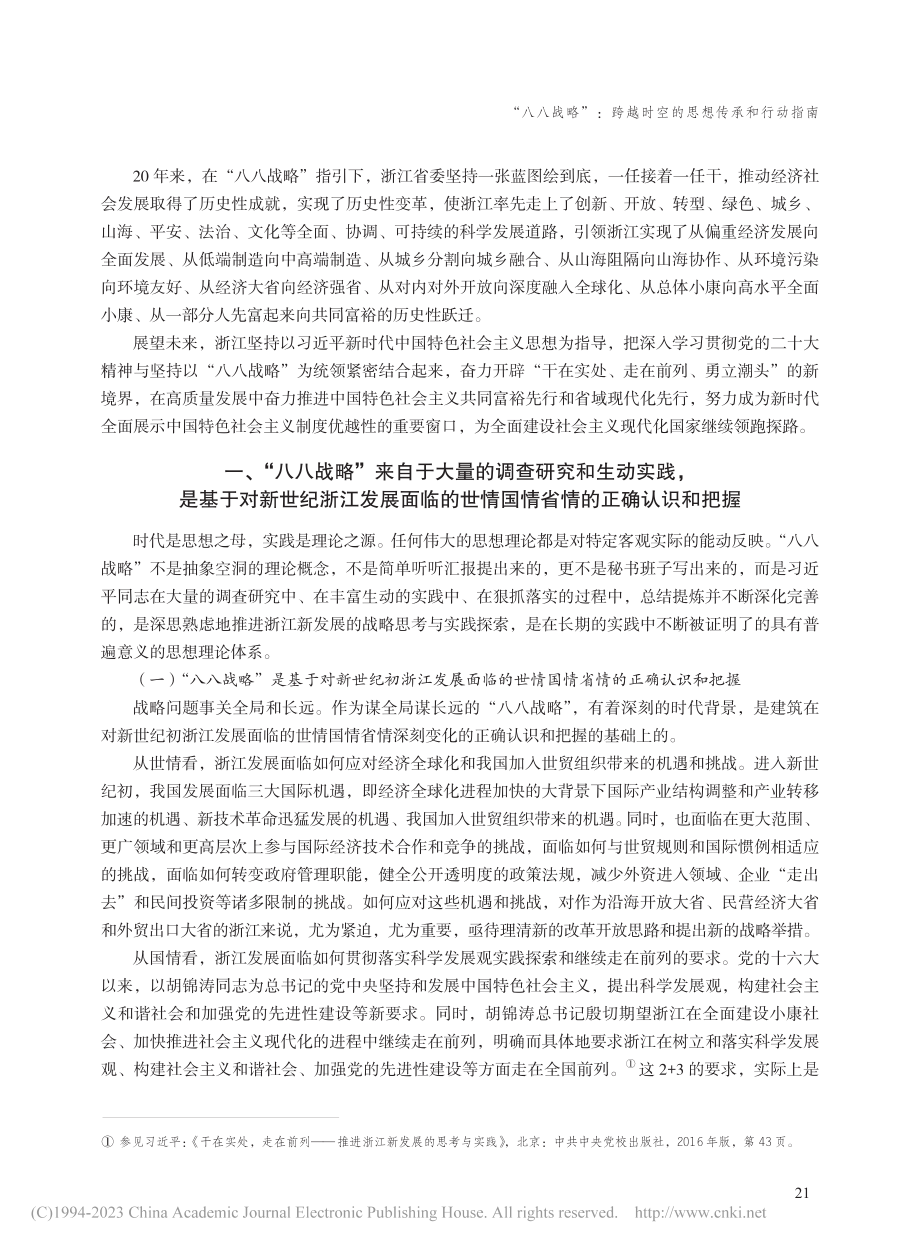 “八八战略”：跨越时空的思...战略”提出实施20周年之际_郭占恒.pdf_第2页