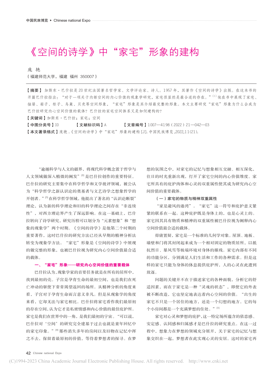 《空间的诗学》中“家宅”形象的建构_庞艳.pdf_第1页