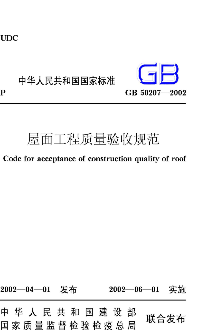 GB50207-2002：屋面工程质量验收规范.pdf_第1页