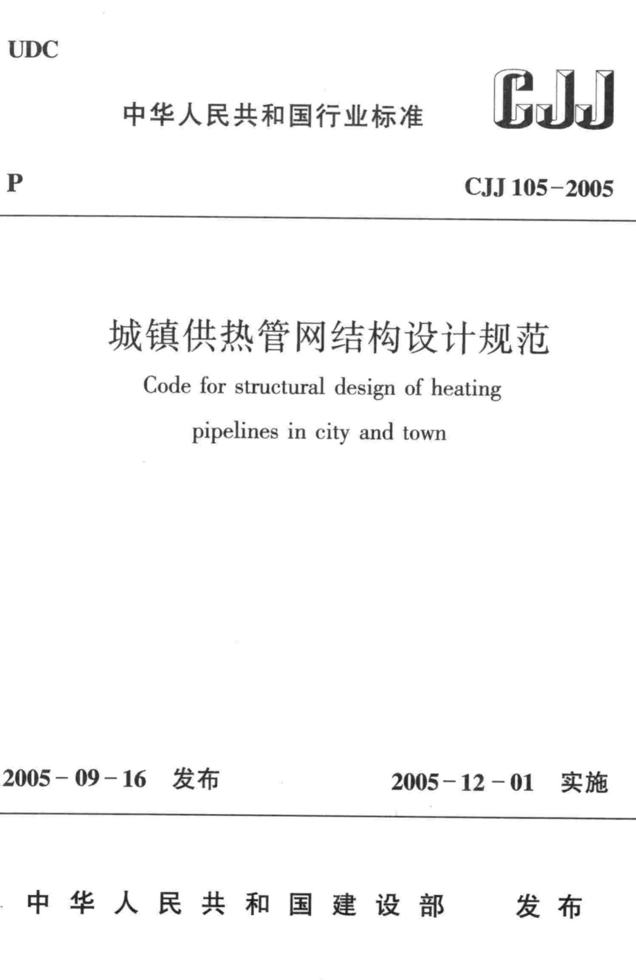 CJJ105-2005：城镇供热管网结构设计规范.pdf_第1页