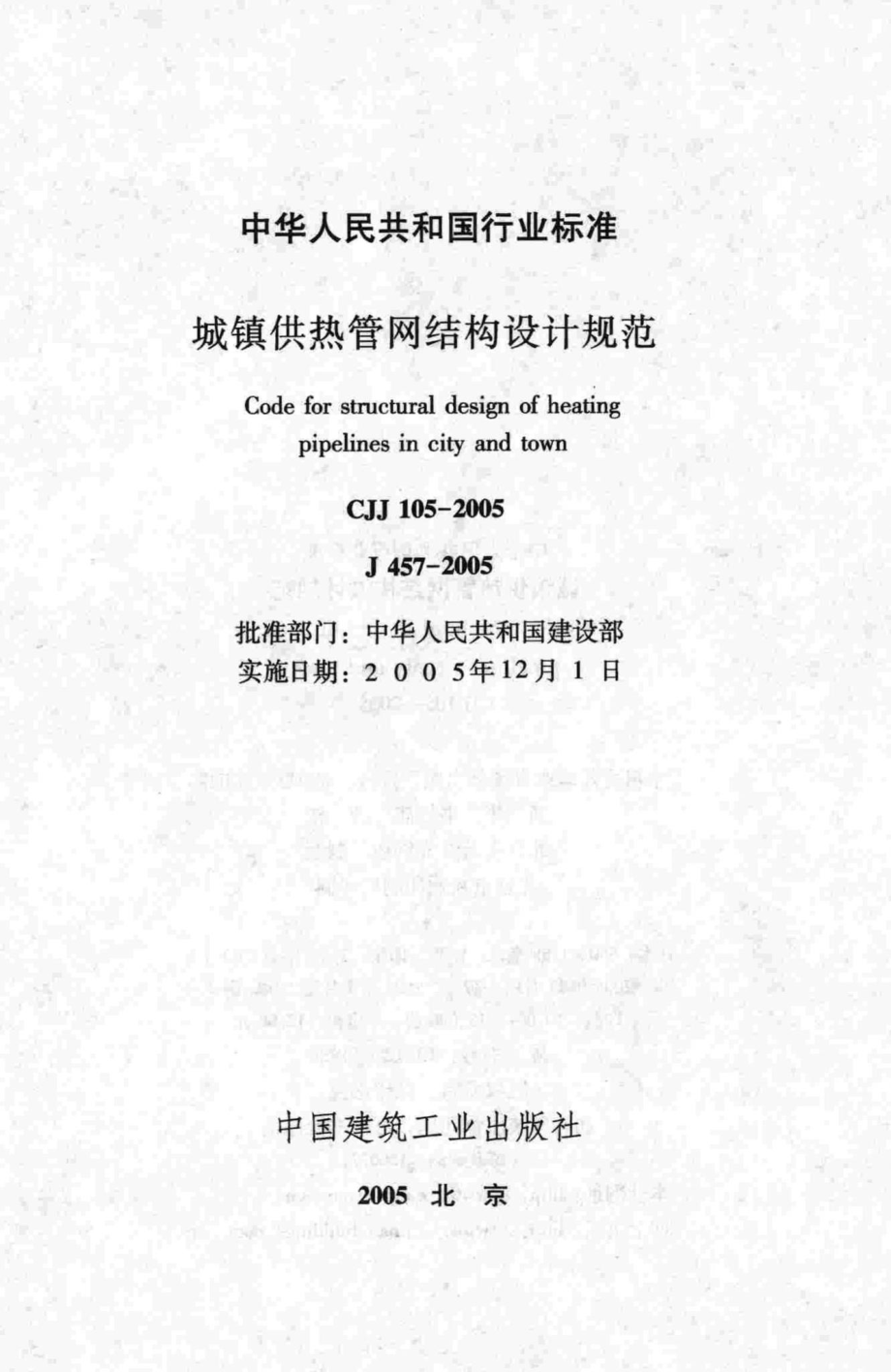 CJJ105-2005：城镇供热管网结构设计规范.pdf_第2页