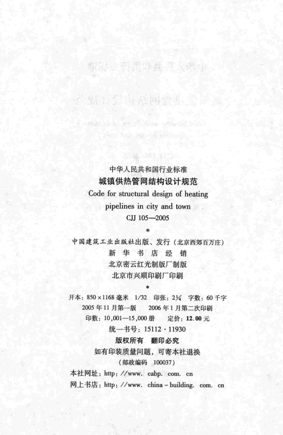 CJJ105-2005：城镇供热管网结构设计规范.pdf_第3页