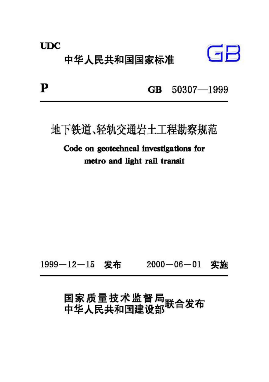 GB50307-1999：地下铁道、轻轨交通岩土工程勘察规范.pdf_第1页