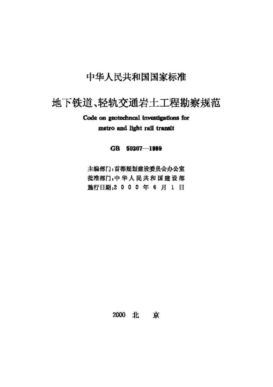 GB50307-1999：地下铁道、轻轨交通岩土工程勘察规范.pdf_第2页