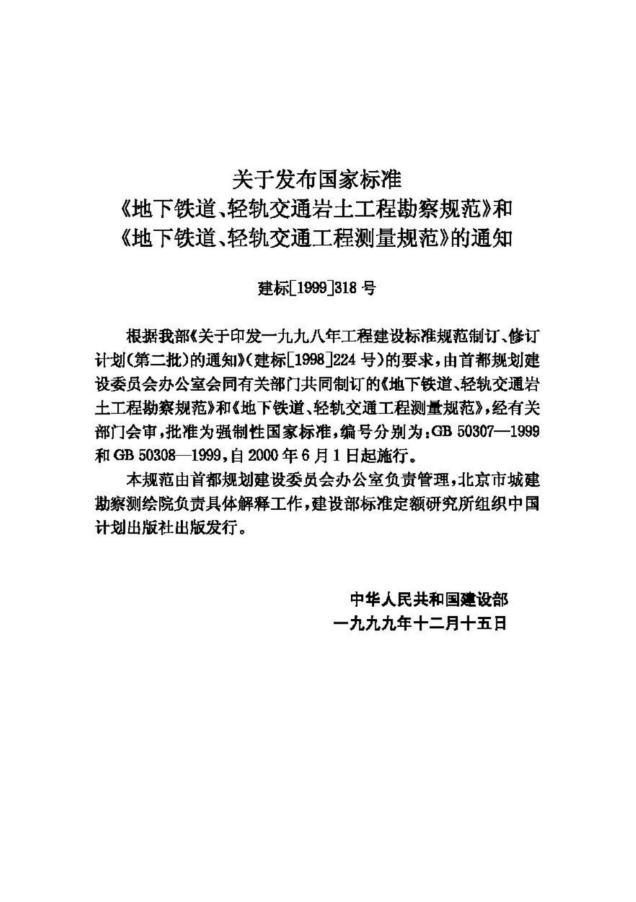 GB50307-1999：地下铁道、轻轨交通岩土工程勘察规范.pdf_第3页