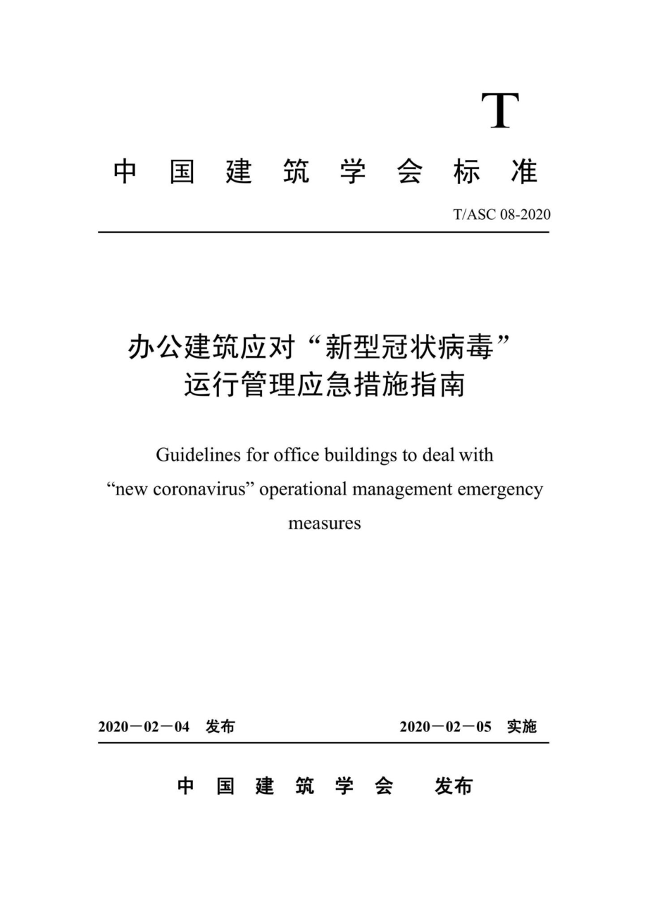 ASC08-2020：办公建筑应对“新型冠状病毒”运行管理应急措施指南.pdf_第1页