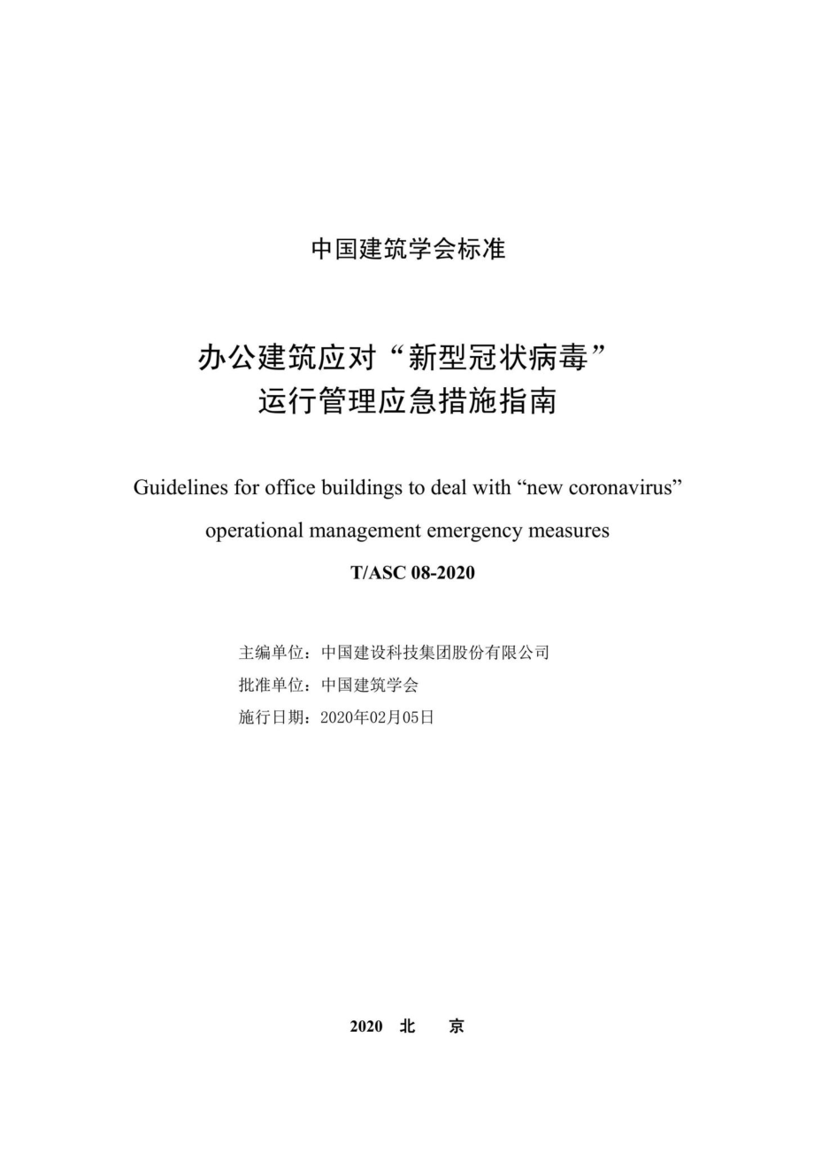 ASC08-2020：办公建筑应对“新型冠状病毒”运行管理应急措施指南.pdf_第2页