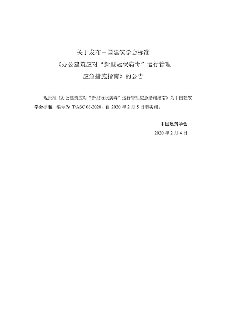 ASC08-2020：办公建筑应对“新型冠状病毒”运行管理应急措施指南.pdf_第3页