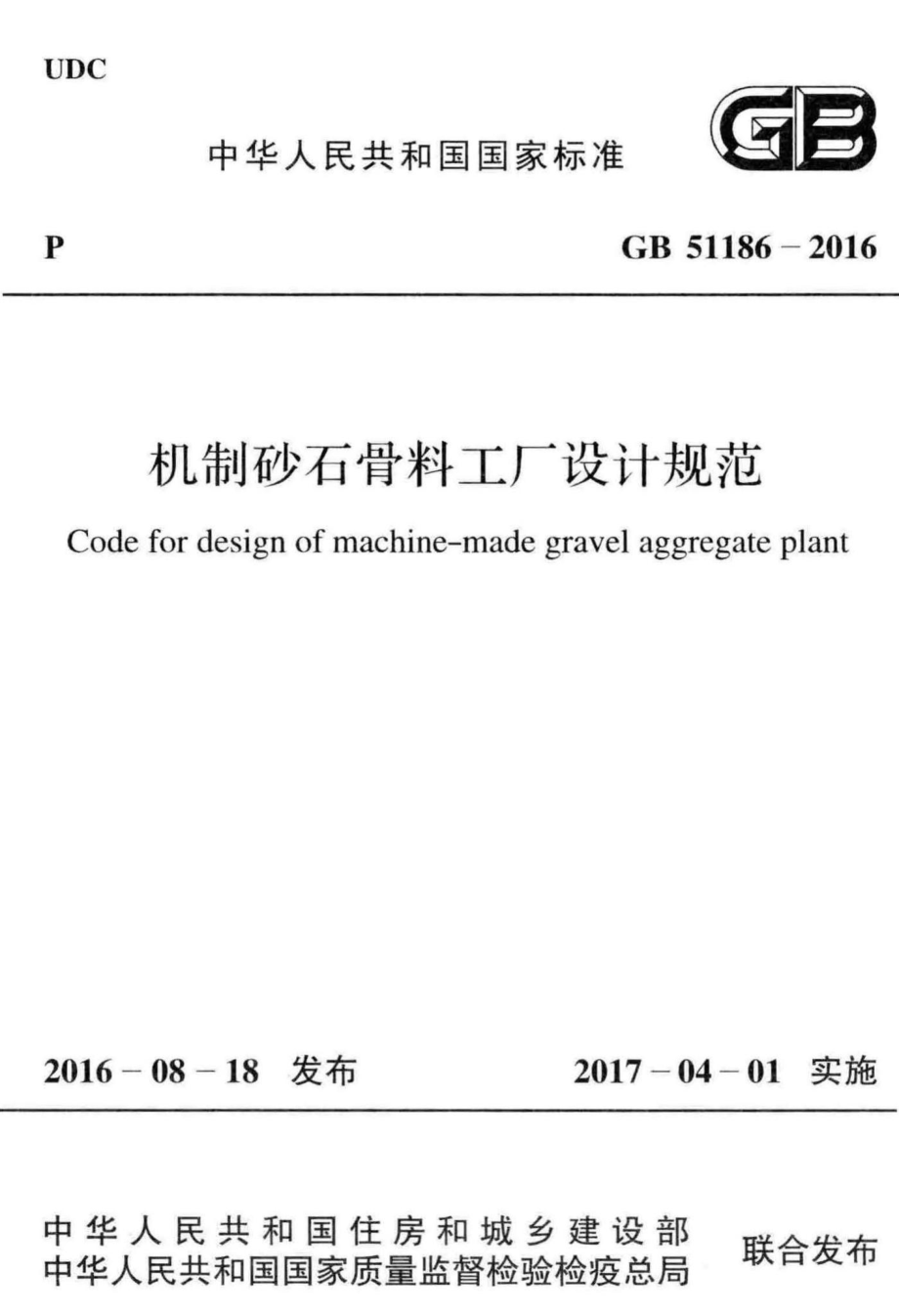 GB51186-2016：机制砂石骨料工厂设计规范.pdf_第1页