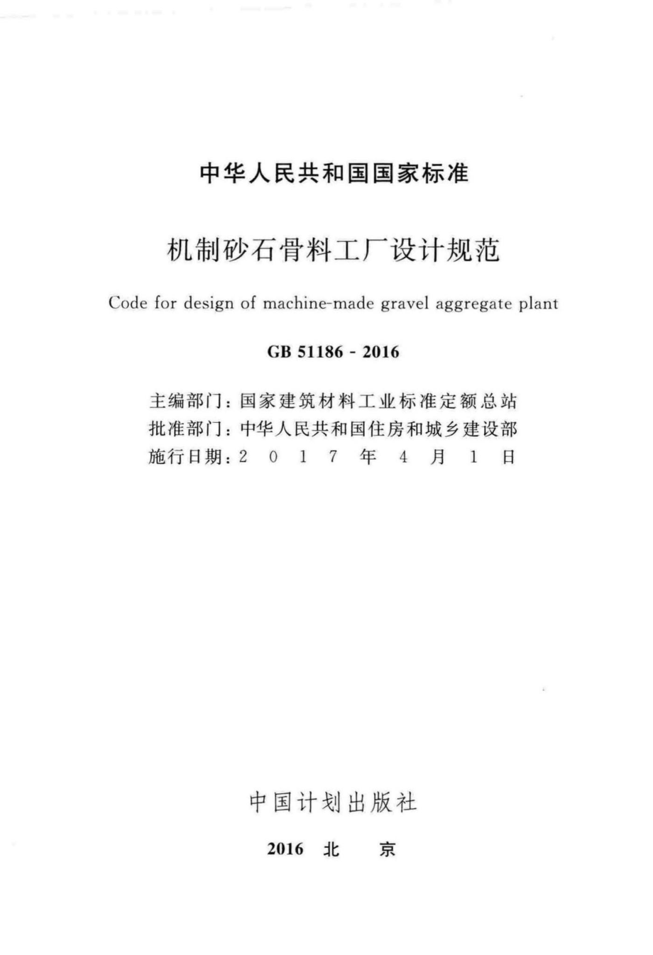 GB51186-2016：机制砂石骨料工厂设计规范.pdf_第2页