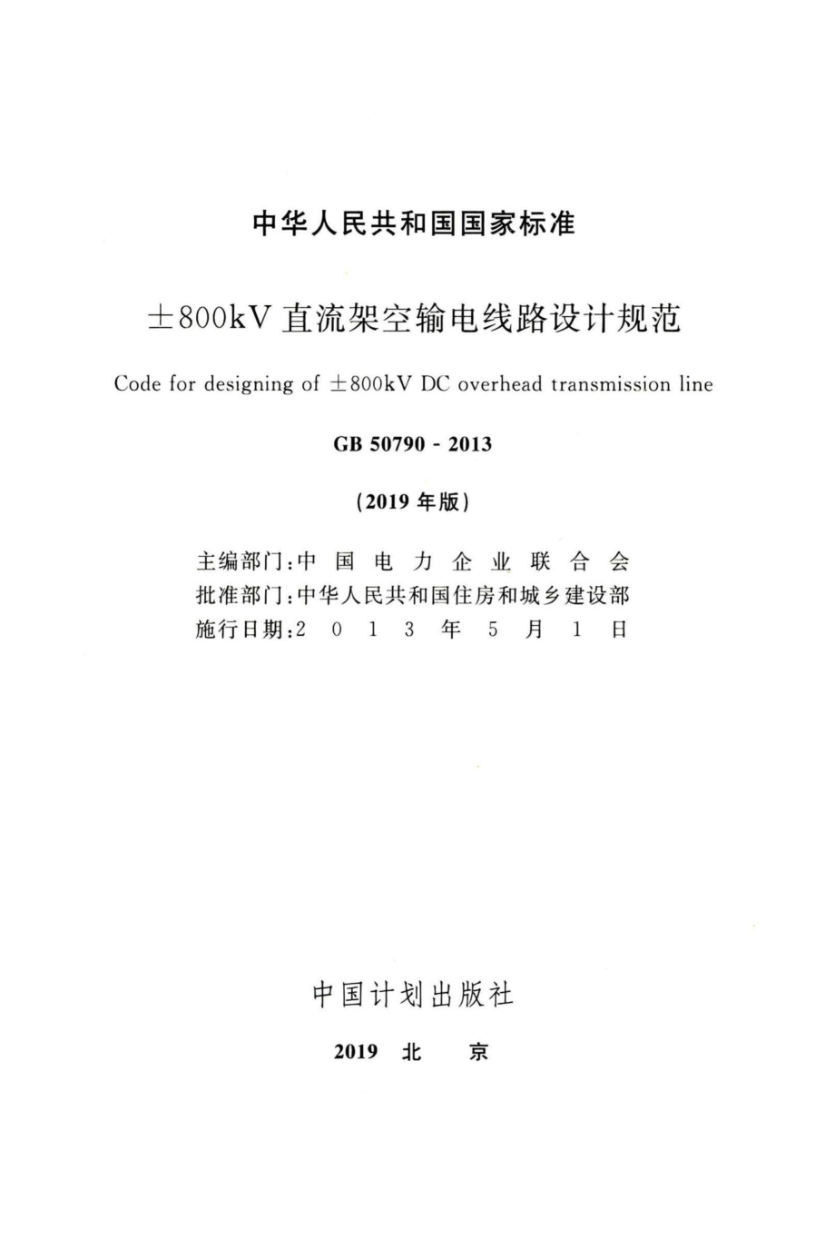 GB50790-2013(2019年版)：±800kV直流架空输电线路设计规范（2019年版）.pdf_第2页