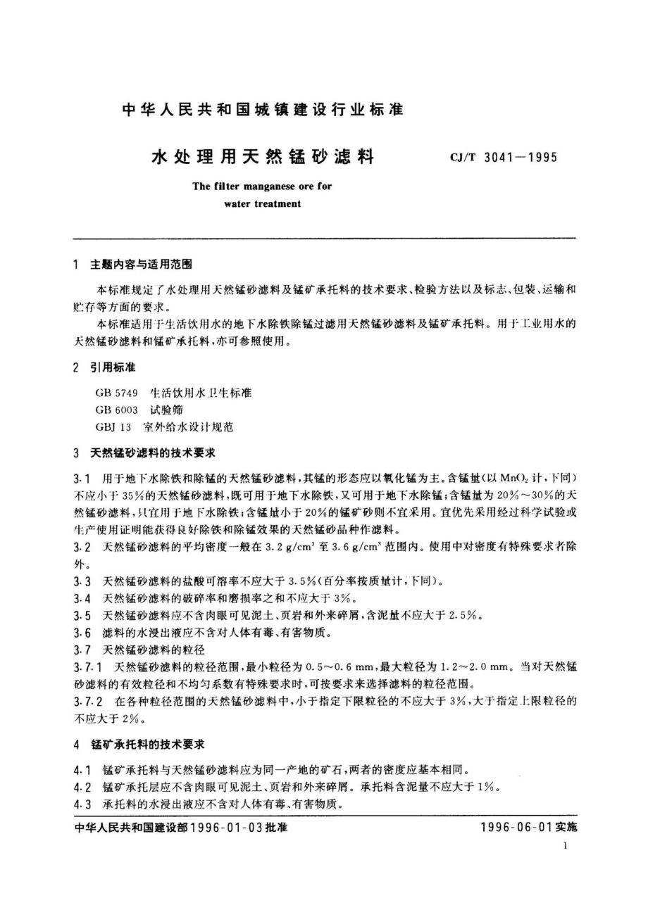 CJ-T3041-1995：水处理用天然锰砂滤料.pdf_第3页