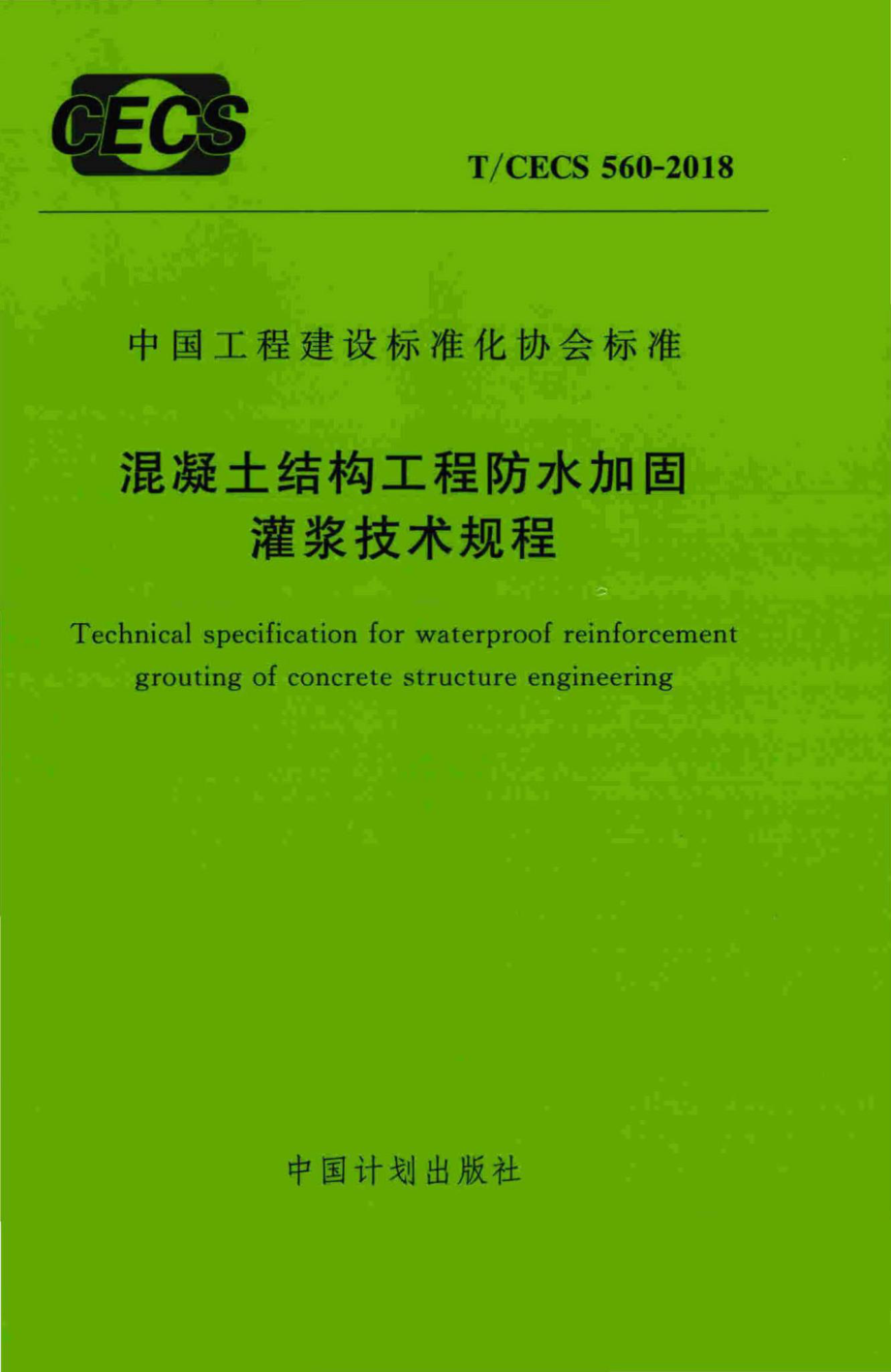 CECS560-2018：混凝土结构工程防水加固灌浆技术规程.pdf_第1页