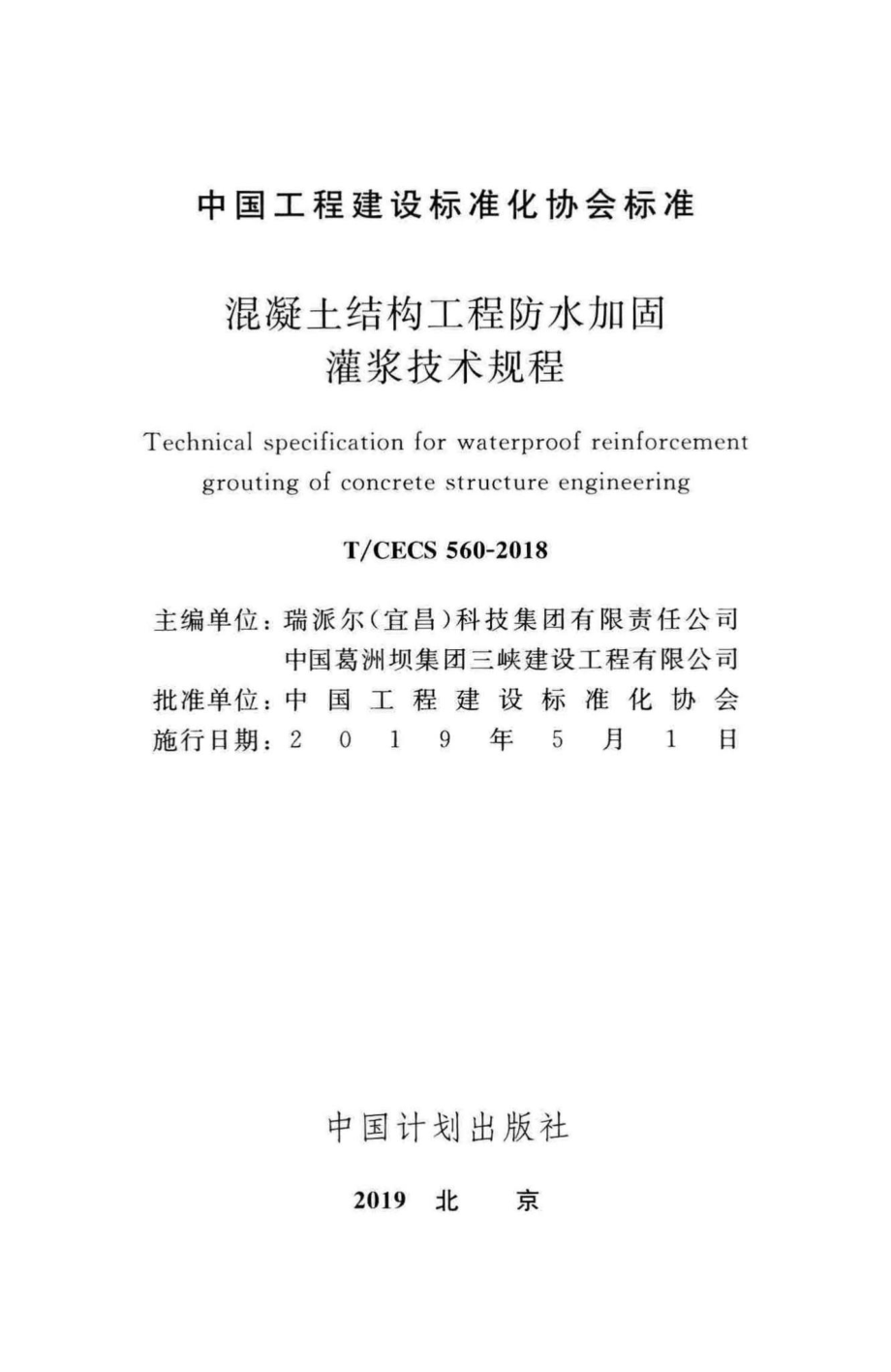 CECS560-2018：混凝土结构工程防水加固灌浆技术规程.pdf_第2页