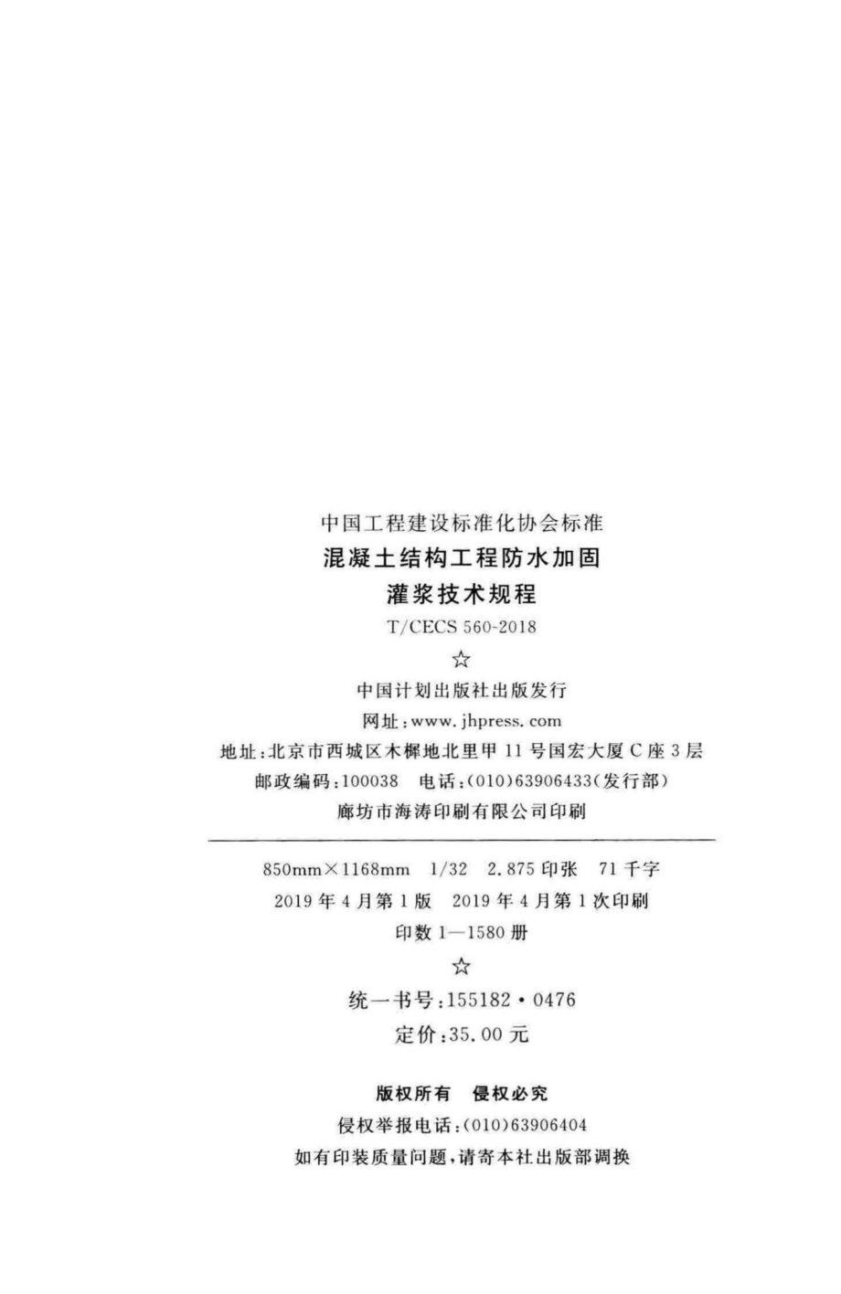 CECS560-2018：混凝土结构工程防水加固灌浆技术规程.pdf_第3页