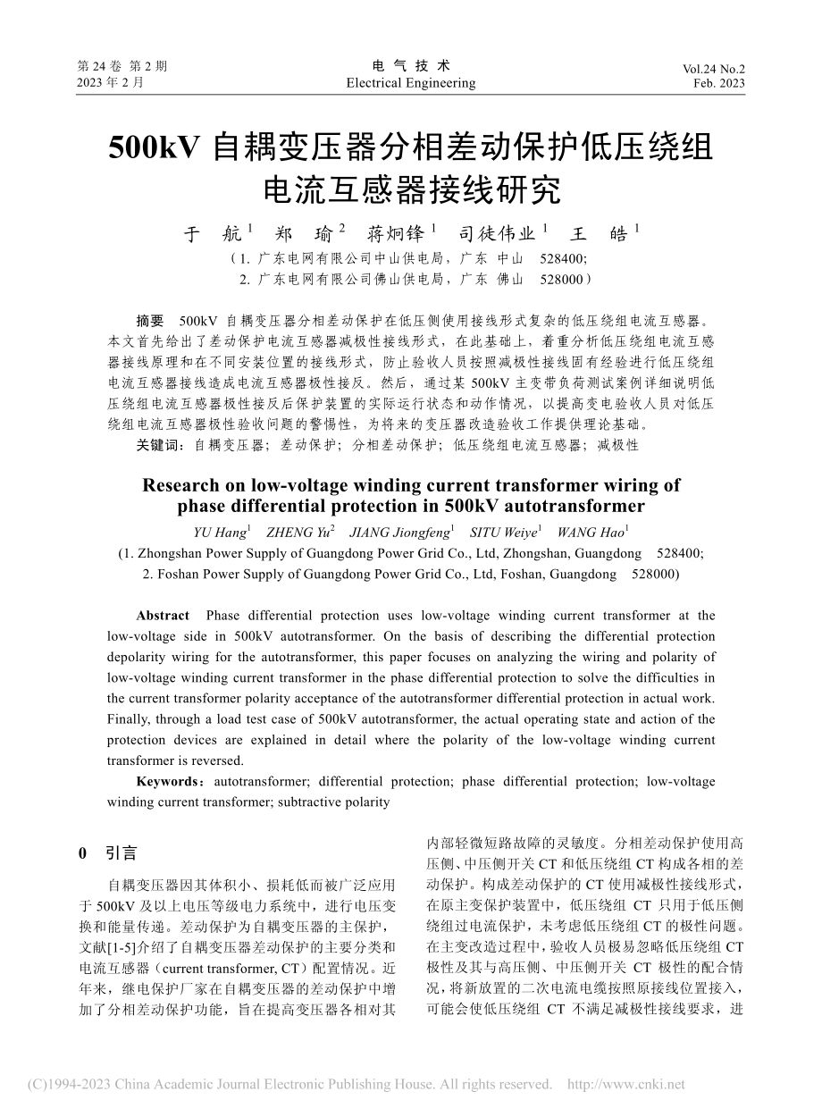 500kV自耦变压器分相差...低压绕组电流互感器接线研究_于航.pdf_第1页