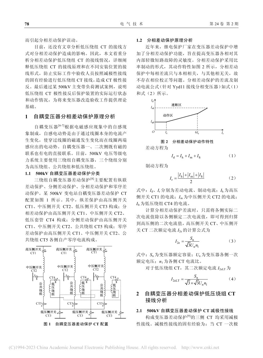 500kV自耦变压器分相差...低压绕组电流互感器接线研究_于航.pdf_第2页