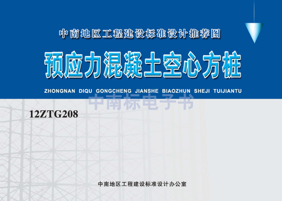 12ZTG208：预应力混凝土空心方桩.pdf_第1页