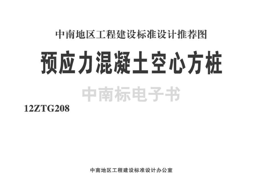 12ZTG208：预应力混凝土空心方桩.pdf_第2页