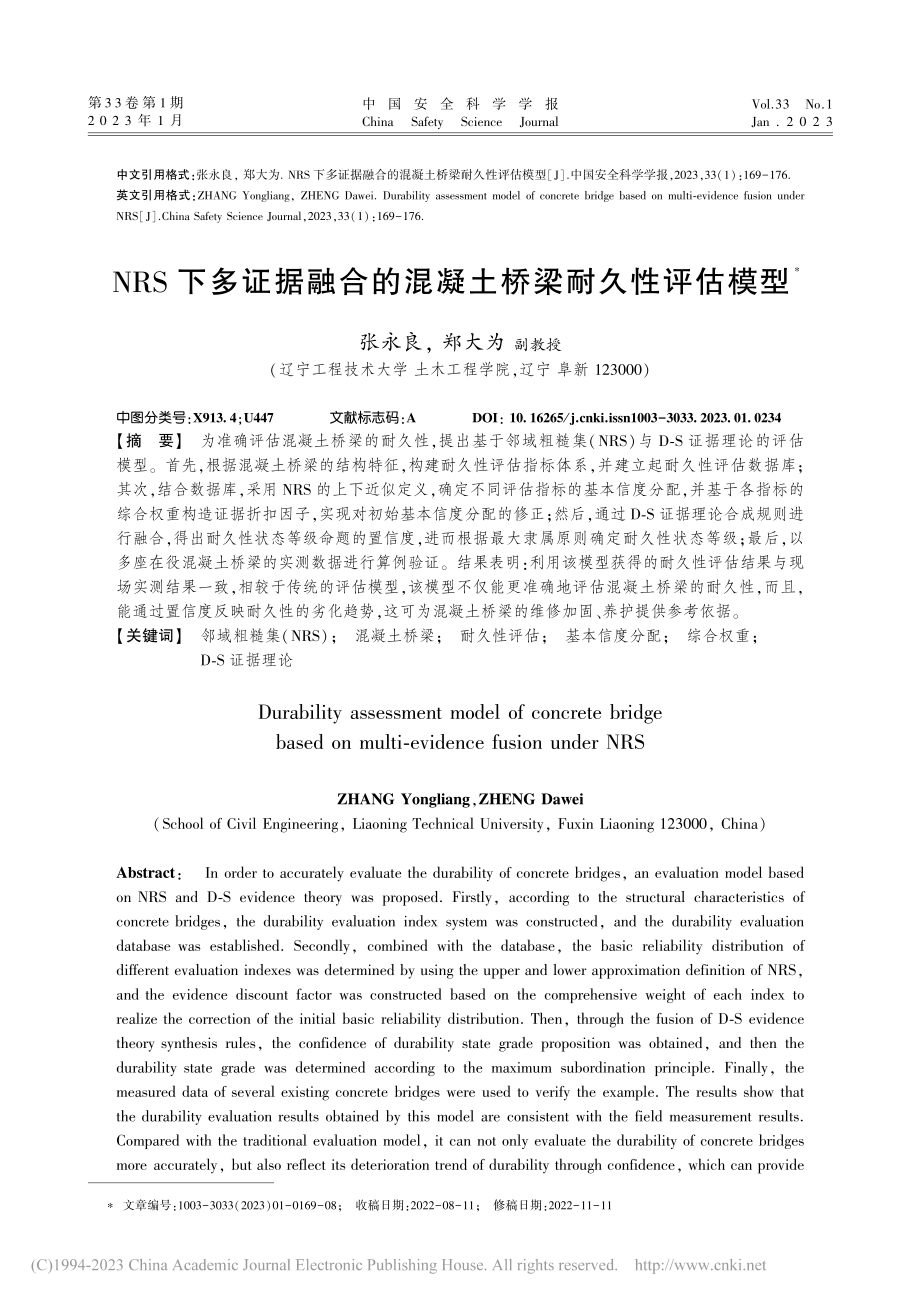 NRS下多证据融合的混凝土桥梁耐久性评估模型_张永良.pdf_第1页