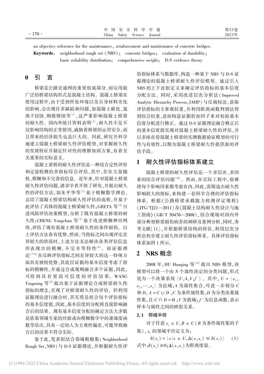 NRS下多证据融合的混凝土桥梁耐久性评估模型_张永良.pdf_第2页