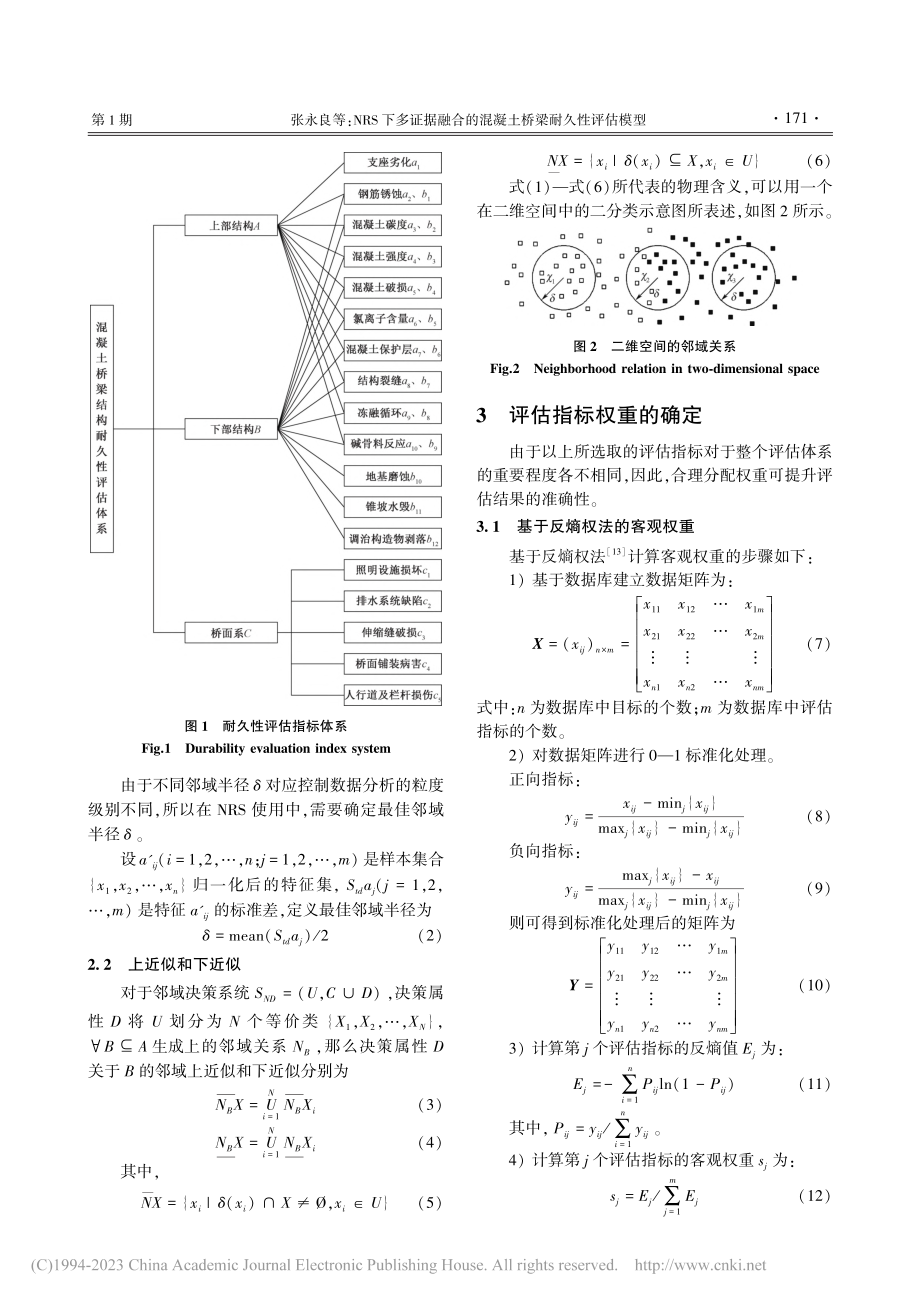 NRS下多证据融合的混凝土桥梁耐久性评估模型_张永良.pdf_第3页