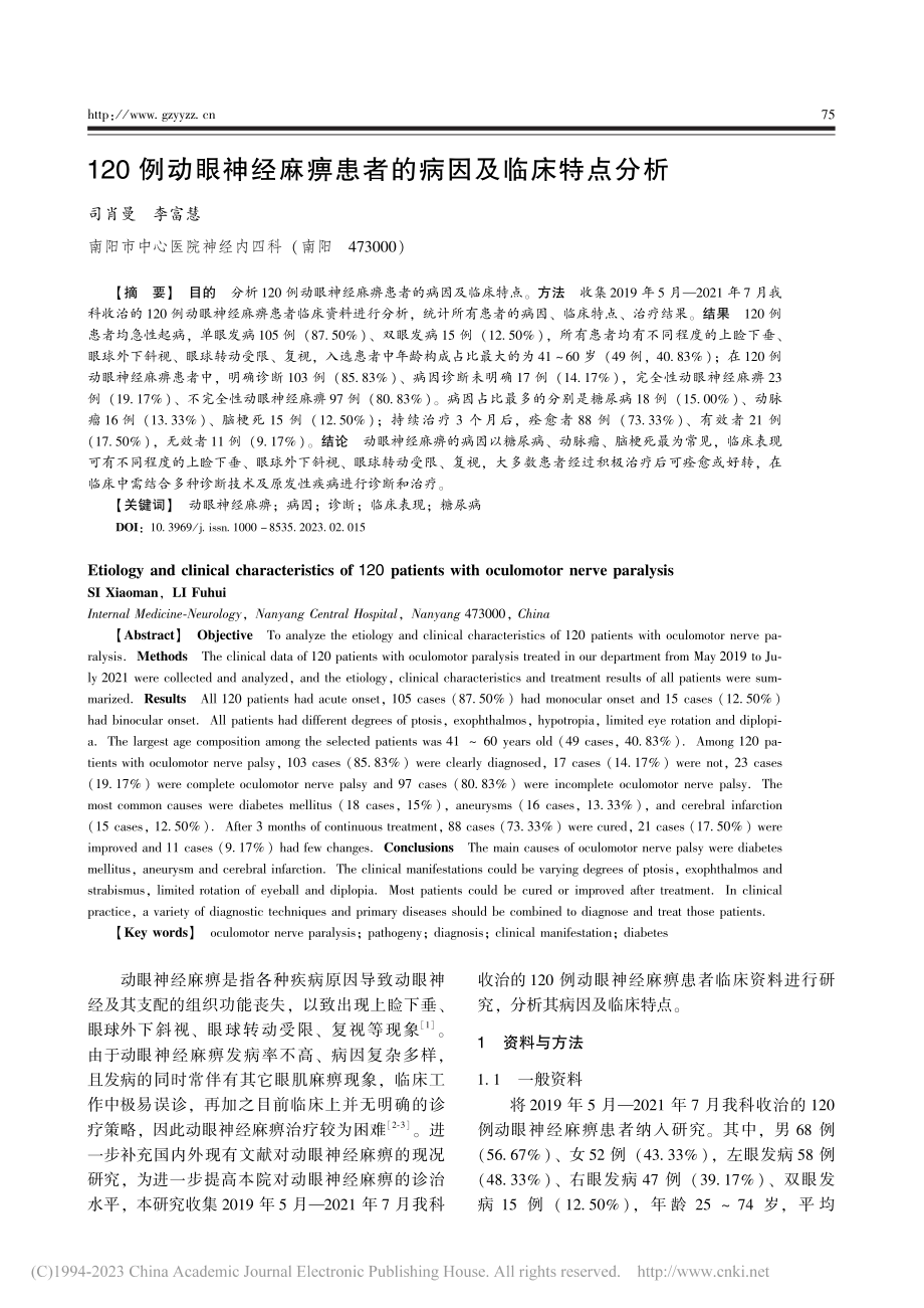 120例动眼神经麻痹患者的病因及临床特点分析_司肖曼.pdf_第1页