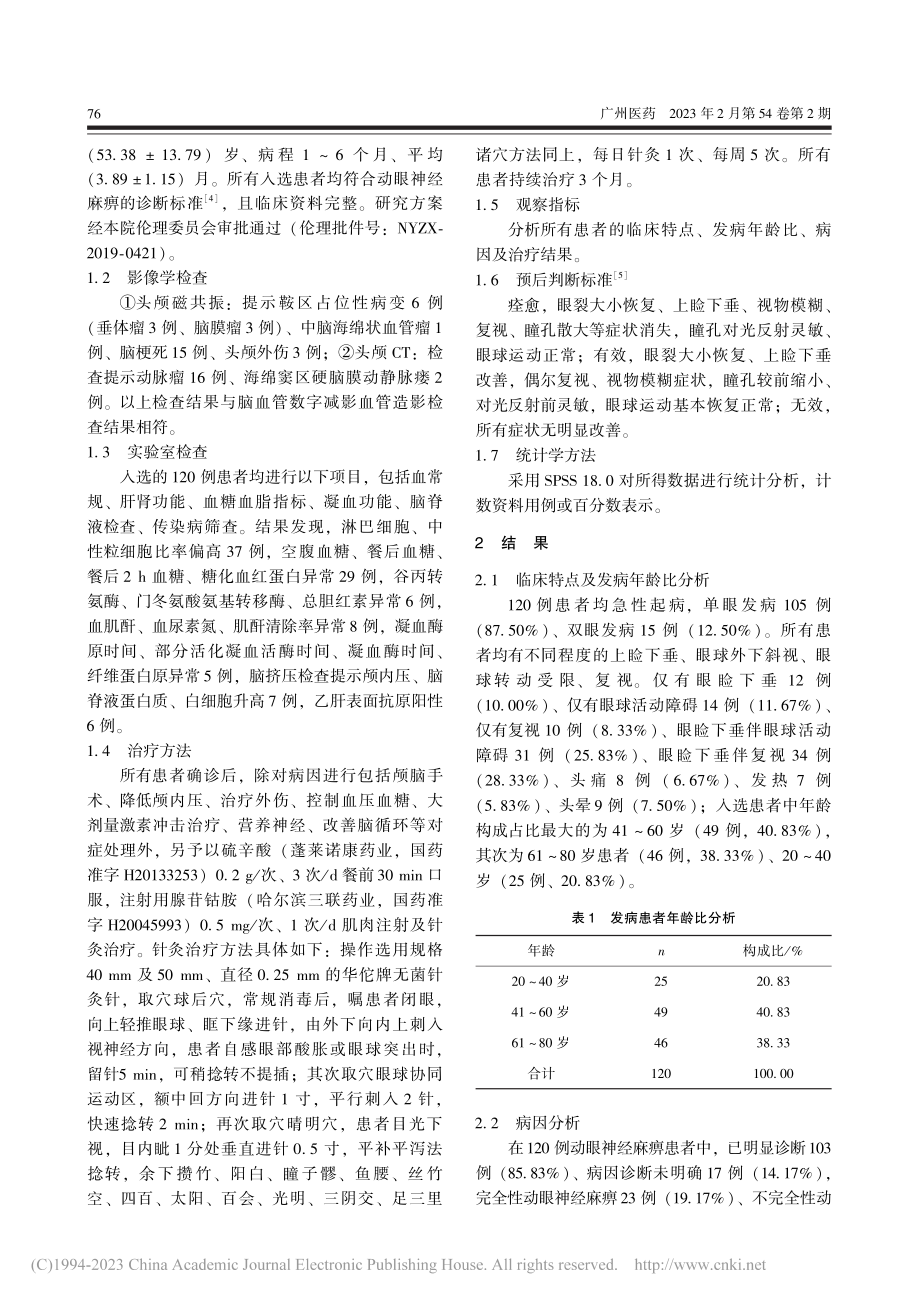 120例动眼神经麻痹患者的病因及临床特点分析_司肖曼.pdf_第2页