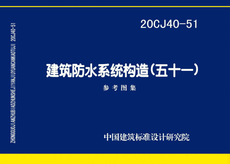 20CJ40-51：建筑防水系统构造（五十一）.pdf_第1页