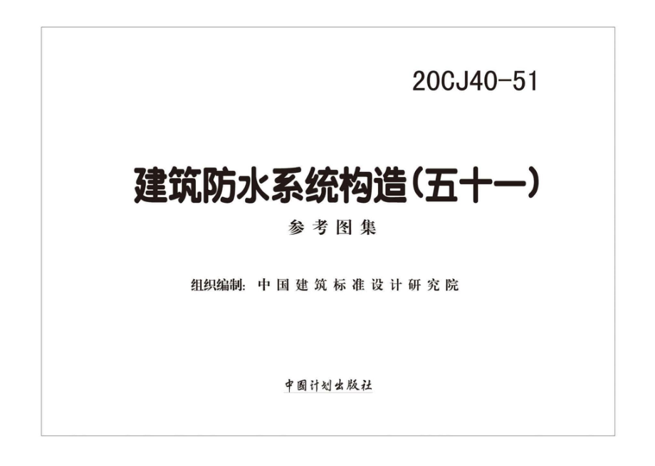 20CJ40-51：建筑防水系统构造（五十一）.pdf_第2页