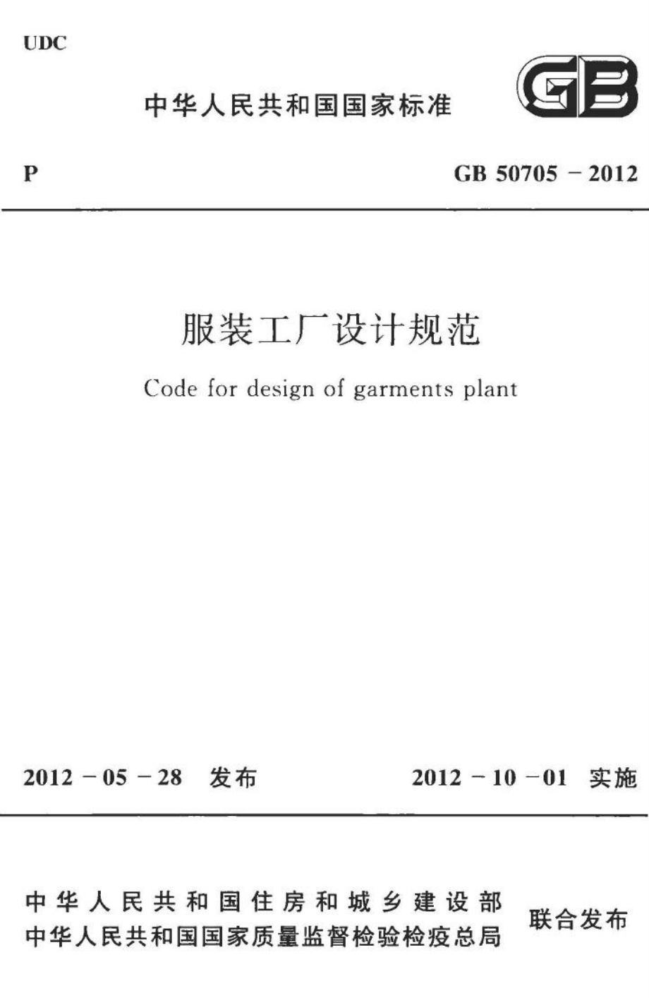 GB50705-2012：服装工厂设计规范.pdf_第1页