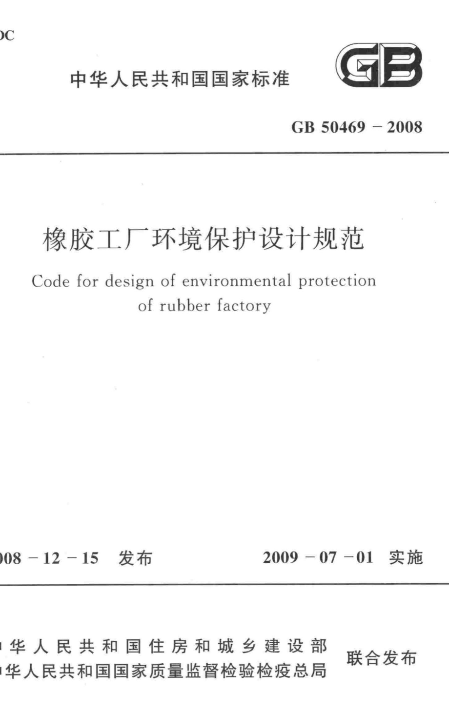 GB50469-2008：橡胶工厂环境保护设计规范.pdf_第1页