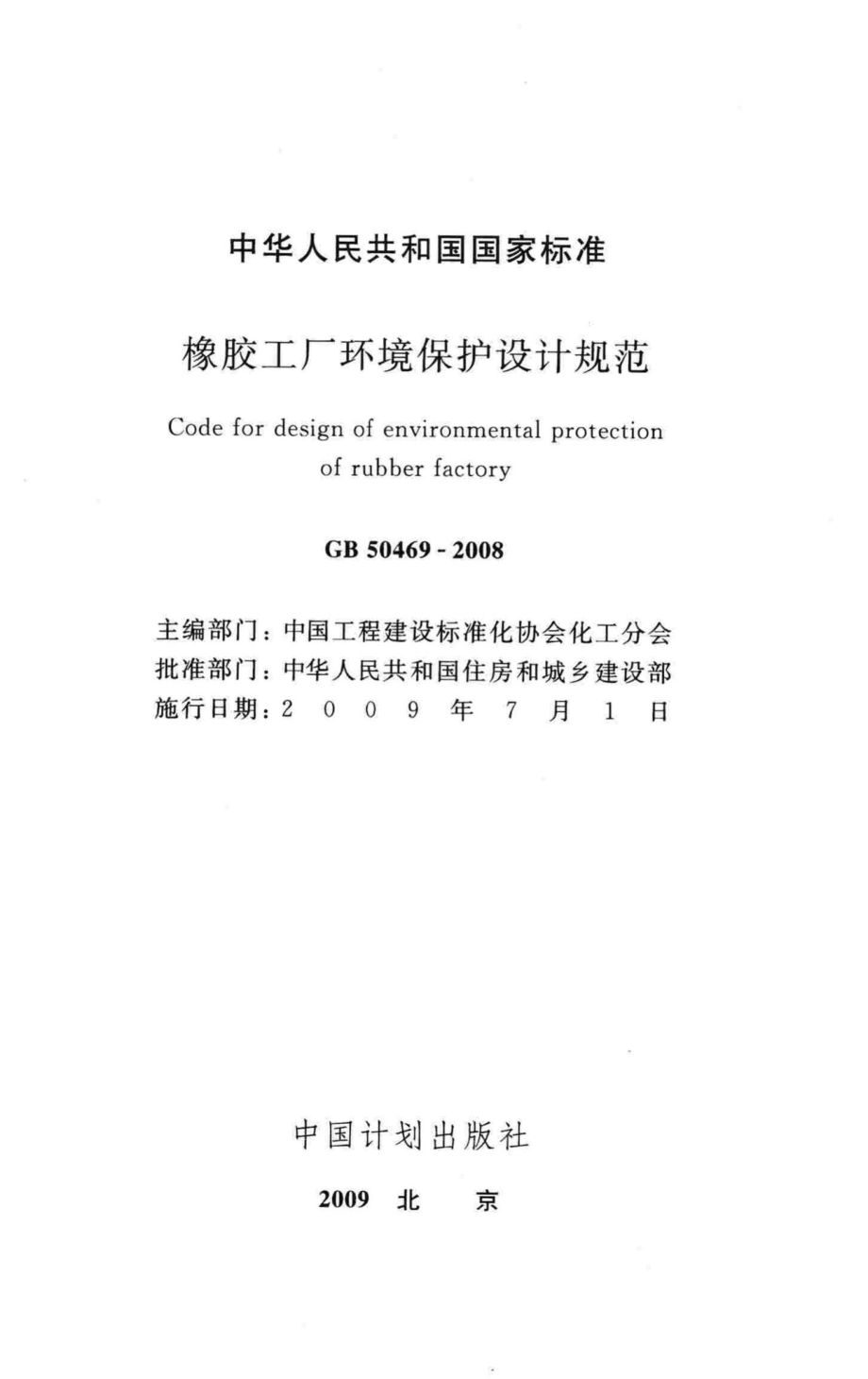 GB50469-2008：橡胶工厂环境保护设计规范.pdf_第2页