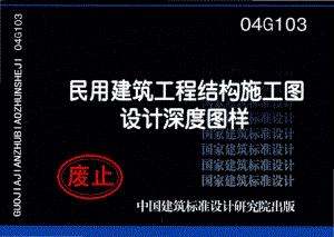 04G103：民用建筑工程结构施工图设计深度图样.pdf