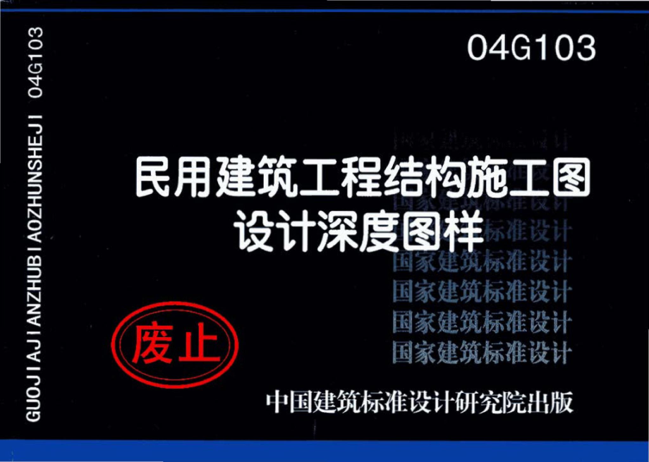 04G103：民用建筑工程结构施工图设计深度图样.pdf_第1页