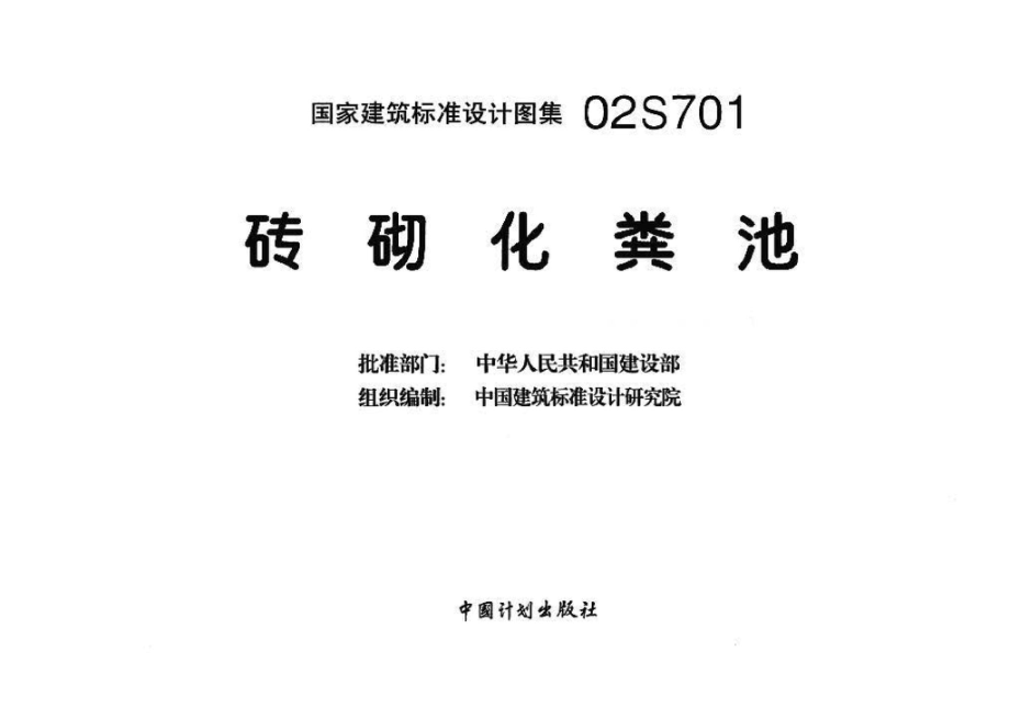 02S701：砖砌化粪池.pdf_第3页