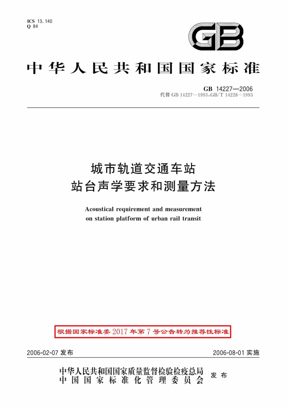 GB14227-2006：城市轨道交通车站站台声学要求和测量方法.pdf_第1页