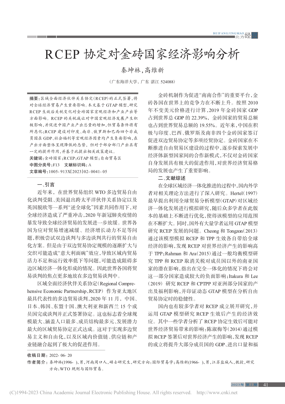 RCEP协定对金砖国家经济影响分析_秦坤林.pdf_第1页