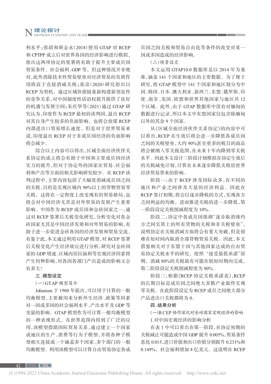 RCEP协定对金砖国家经济影响分析_秦坤林.pdf_第2页