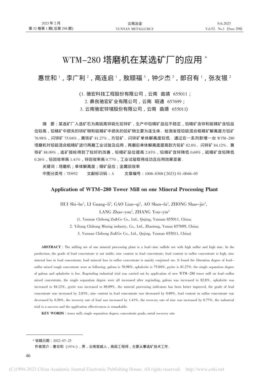 WTM-280塔磨机在某选矿厂的应用_惠世和.pdf_第1页