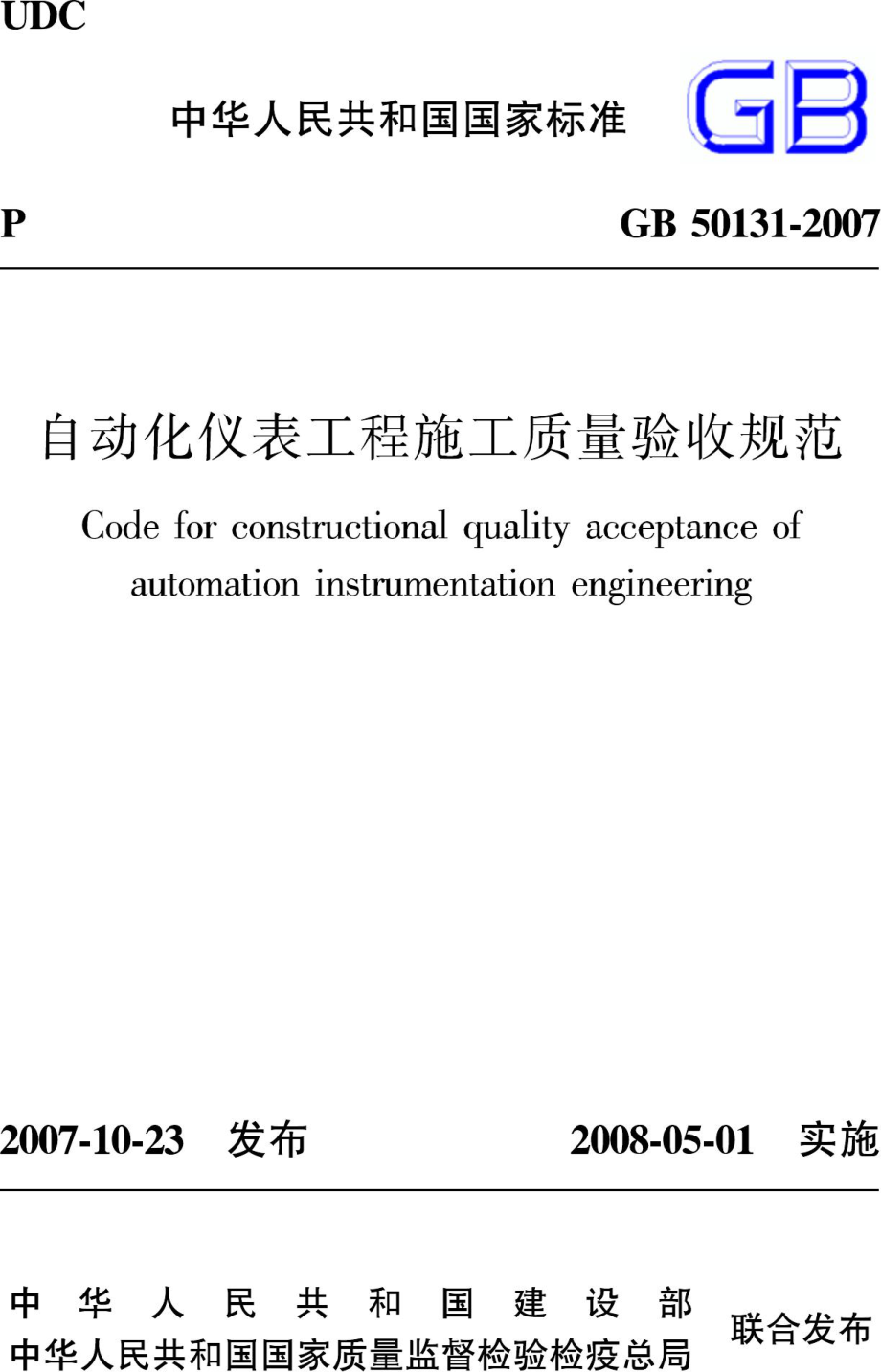 GB50131-2007：自动化仪表工程施工质量验收规范.pdf_第1页