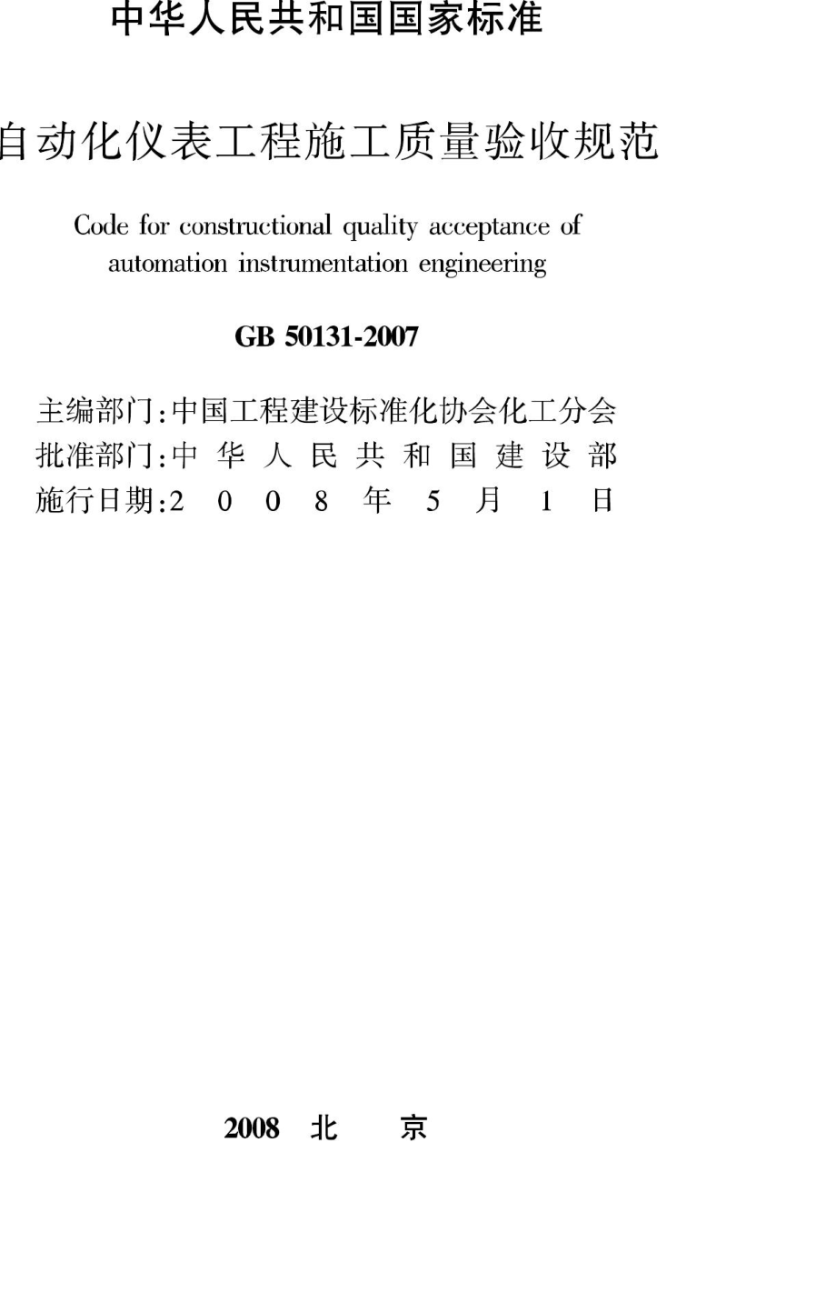 GB50131-2007：自动化仪表工程施工质量验收规范.pdf_第2页