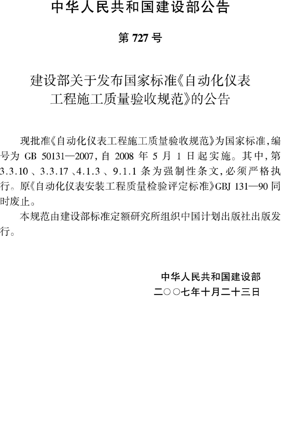 GB50131-2007：自动化仪表工程施工质量验收规范.pdf_第3页