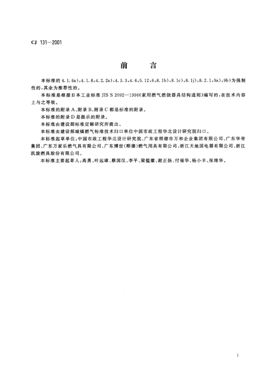 CJ131-2001：家用燃气燃烧器具结构通则.pdf_第3页