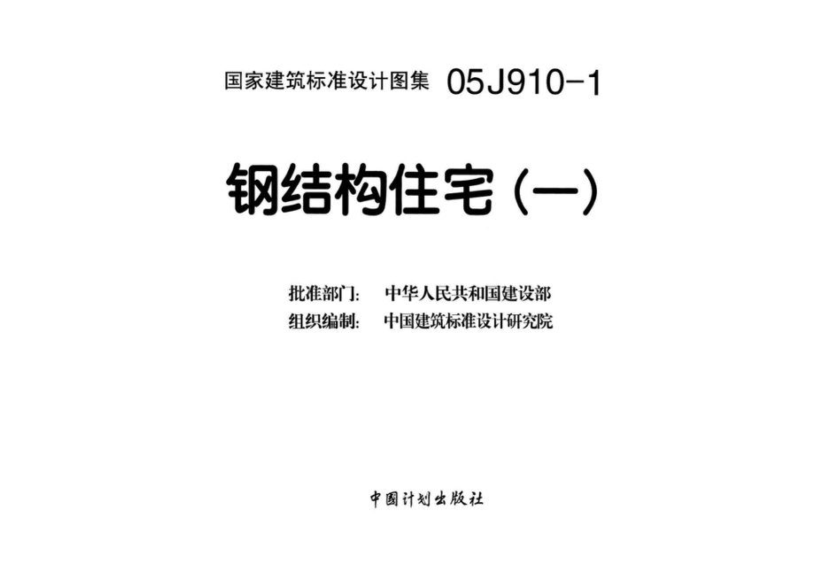 05J910-1：钢结构住宅（一）.pdf_第3页