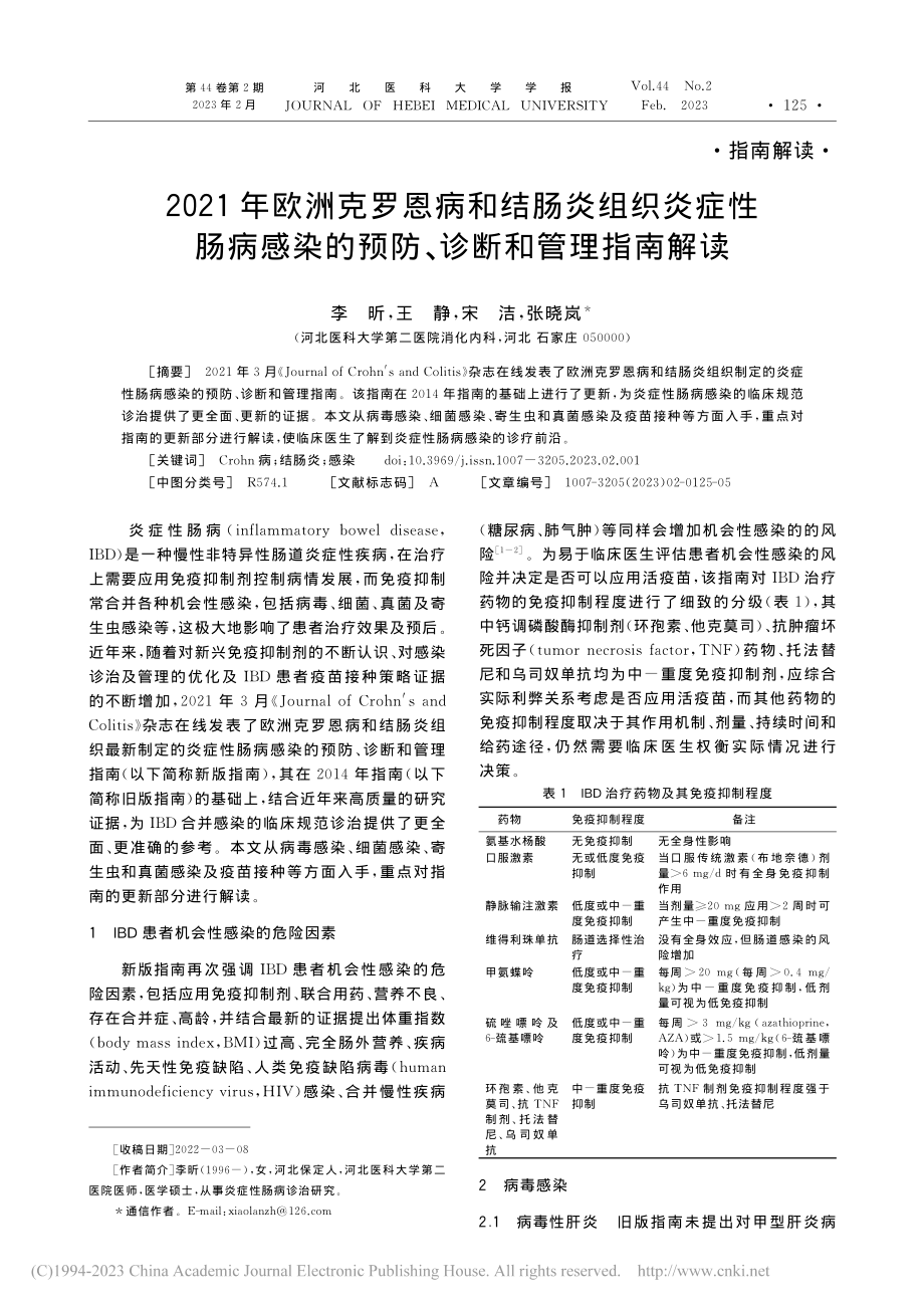 2021年欧洲克罗恩病和结...的预防、诊断和管理指南解读_李昕.pdf_第1页