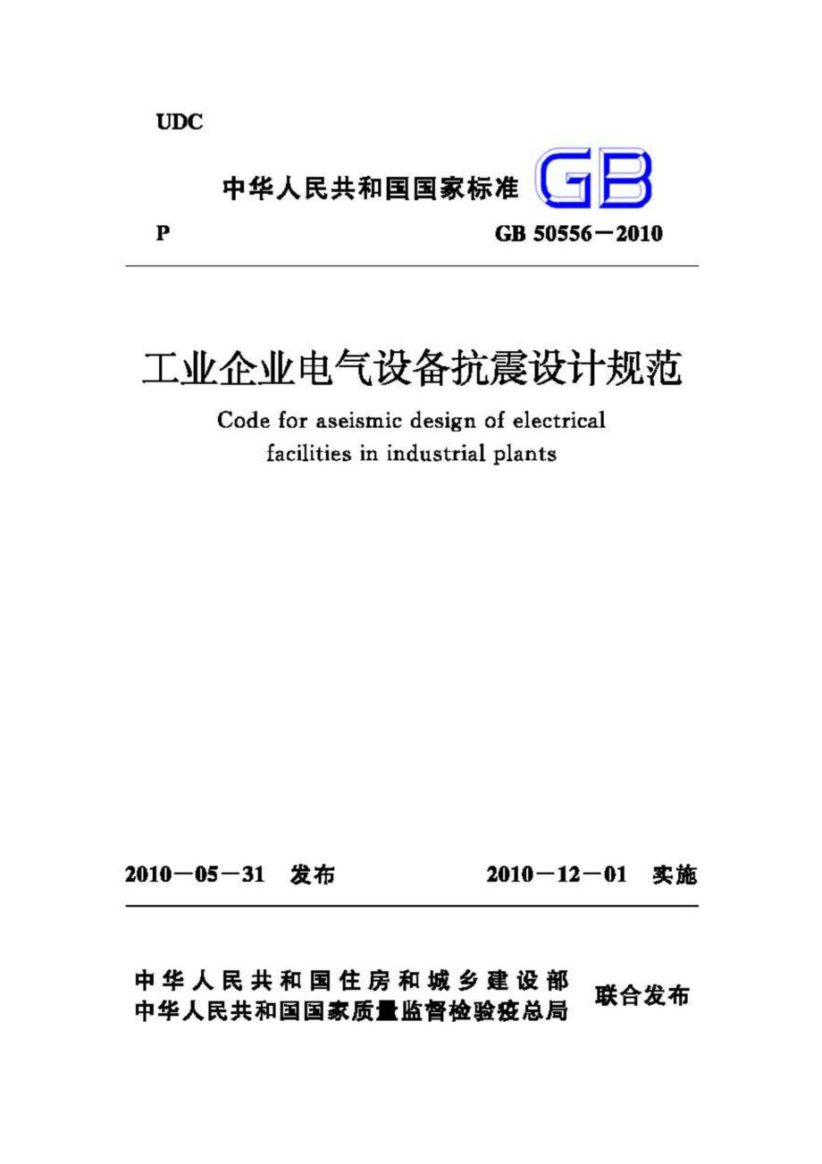 GB50556-2010：工业企业电气设备抗震设计规范.pdf_第1页