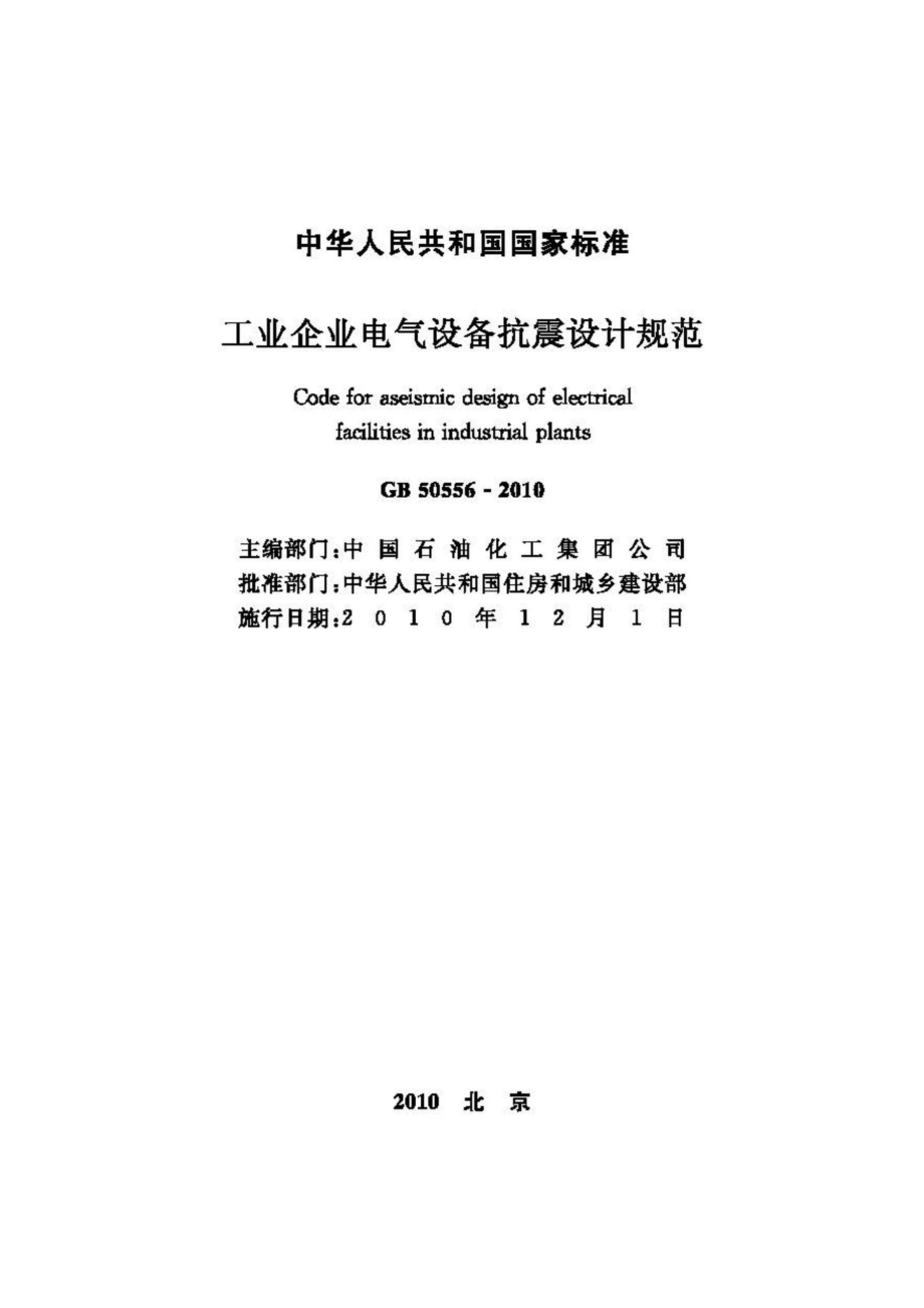 GB50556-2010：工业企业电气设备抗震设计规范.pdf_第2页