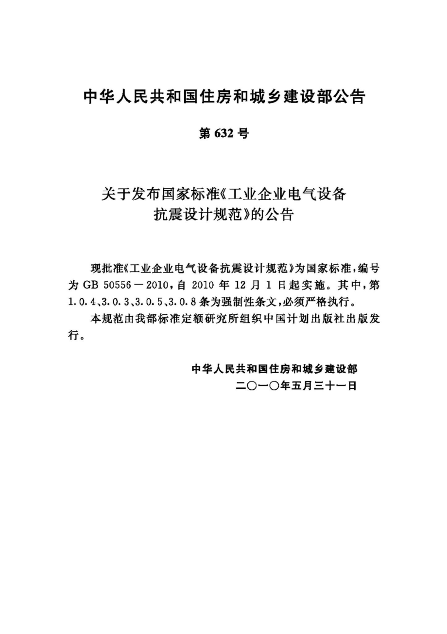 GB50556-2010：工业企业电气设备抗震设计规范.pdf_第3页